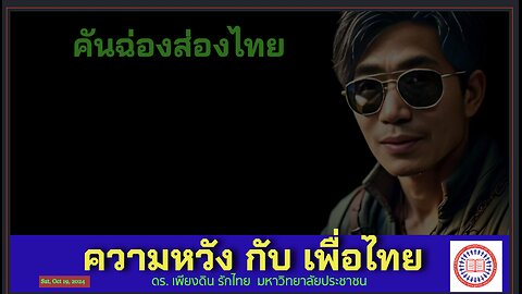 ความหวัง กับ รัฐบาลเพื่อไทย ในยุคกรรมไล่กวด โดย ดร. เพียงดิน รักไทย 19 ตุลาคม 2567