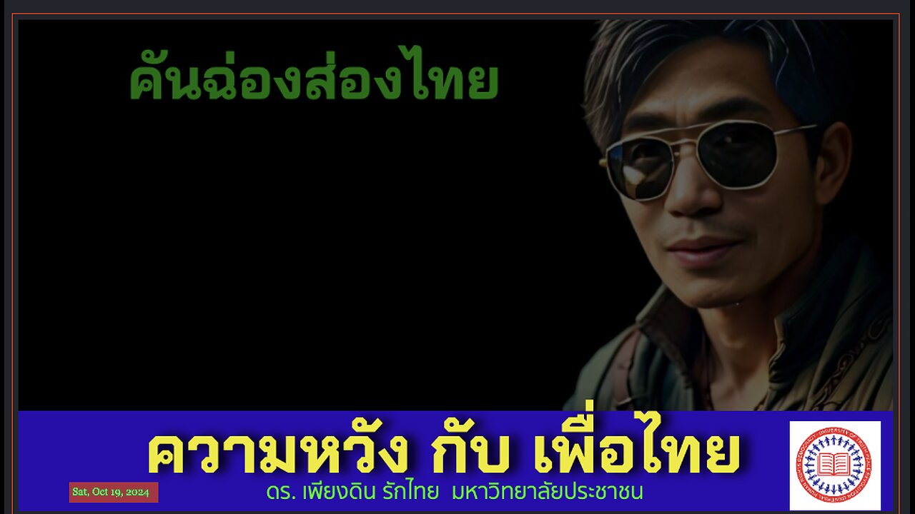 ความหวัง กับ รัฐบาลเพื่อไทย ในยุคกรรมไล่กวด โดย ดร. เพียงดิน รักไทย 19 ตุลาคม 2567