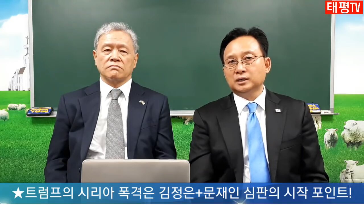 ★트럼프의 시리아 폭격은 김정은+문재인 심판의 시작 포인트! [태평TV] 180415 일 [태극기대반격 시사토크] 김시환 목사+김일선 교수 대담
