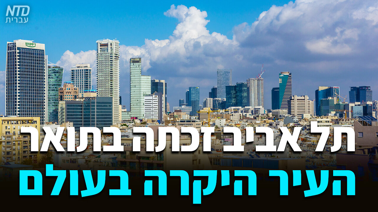 תל אביב זכתה בתואר העיר היקרה בעולם