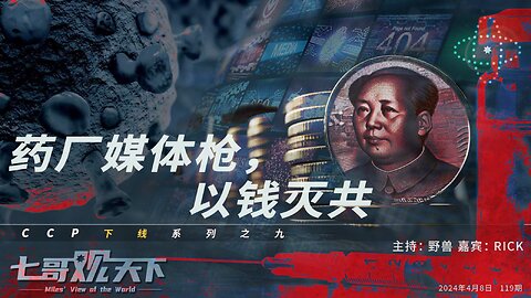 《七哥观天下》119 药厂、媒体、枪，以钱灭共——CCP下线系列之九