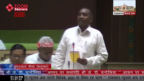 सलूंबर विधायक अमृत लाल मीणा का राजस्थान न्यूनतम आय गारंटी विधेयक 2023 पर विचार | Amrit Lal Meena
