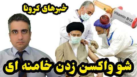 شو واکسن زدن خامنه ای