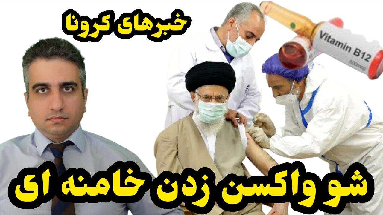شو واکسن زدن خامنه ای