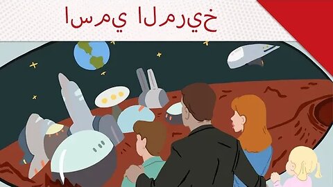 اسمي المريخ