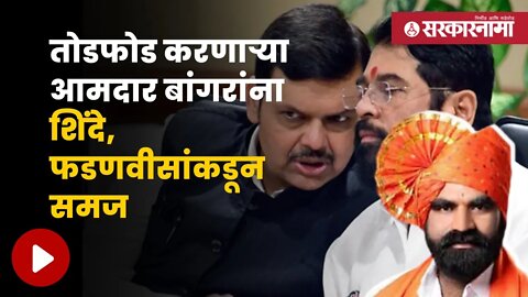 Shinde - Fadnavis On Santosh Bangar | आमदार संतोष बांगरांच्या आक्रमक शैलीला वरिष्ठ नेतेही वैतागले