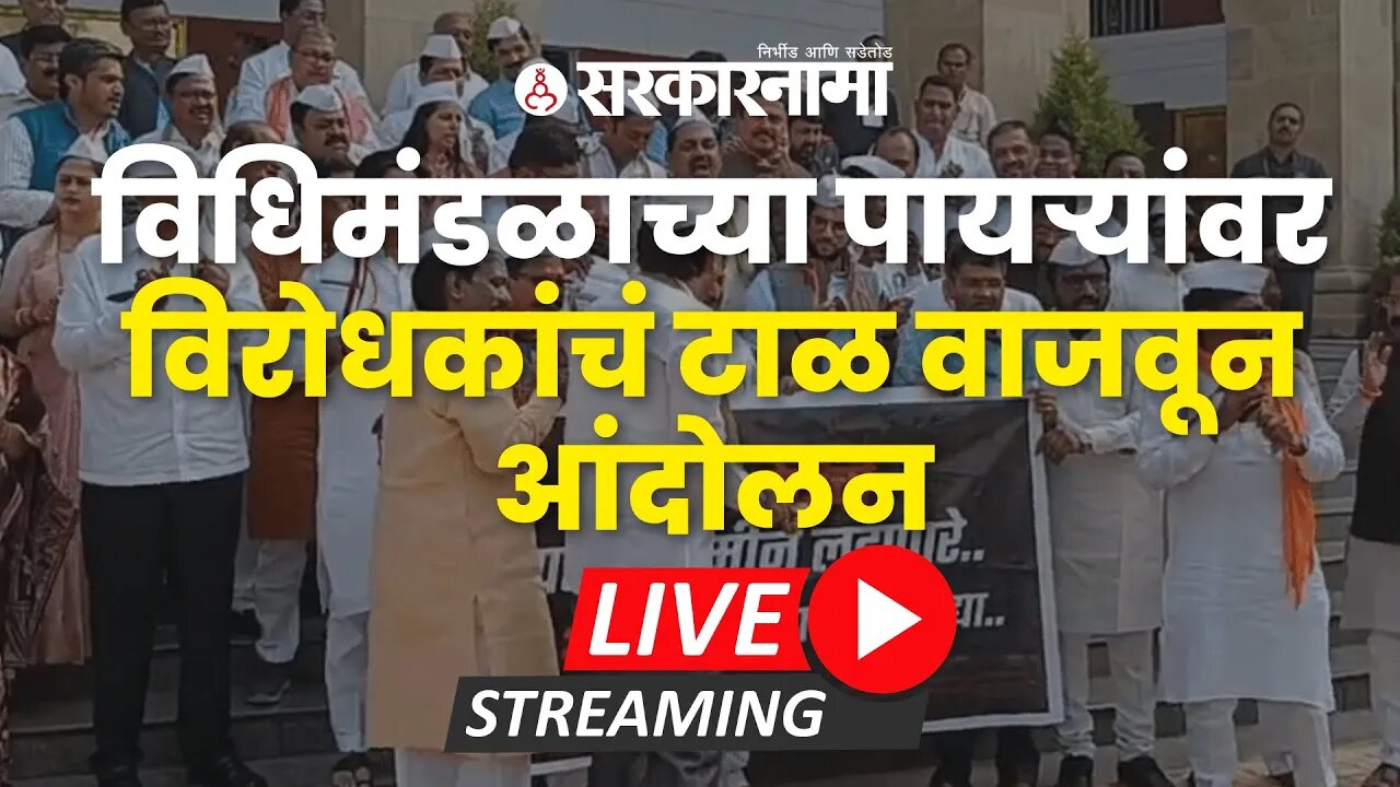 LIVE : Opposition's Protest On the Steps of Legislature