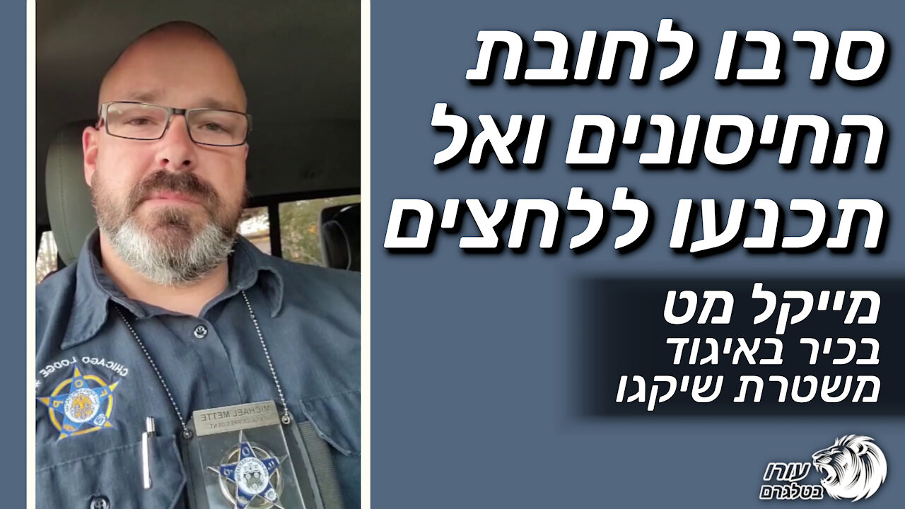 סרבו לחובת החיסונים ואל תכנעו ללחצים | מייקל מט - גורם בכיר באיגוד משטרת שיקגו
