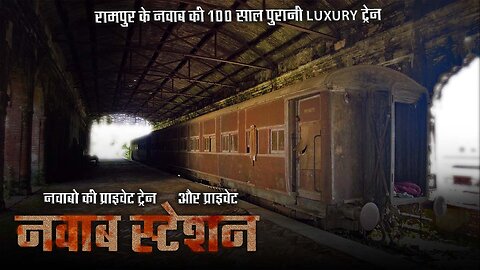 Rampur Nawab ki Train || रामपुर नवाब स्टेशन || रामपुर नवाब खानदान का था अपना रेलवे स्टेशन