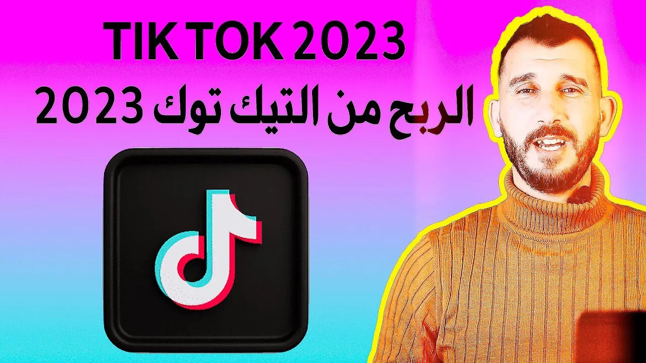 كيفية الربح من التيك توك2023 | شروط الربح من التيك توك 2023