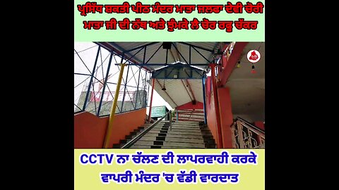 ਮਾਤਾ ਜਲਫਾ ਦੇਵੀ ਮੰਦਰ ਵਿਖੇ ਚੋਰੀ ਦੀ ਵਾਰਦਾਤ