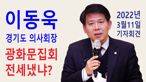 이동욱 경기도 의사회장 – 전광훈목사측의 광화문집회 방해관련 입장표명 (2022년 3월 11일)