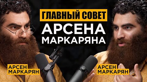 ХВАТИТ ЗАСОРЯТЬ СВОЙ МОЗГ - АРСЕН МАРКАРЯН. БАЗА. ПОДКАСТ