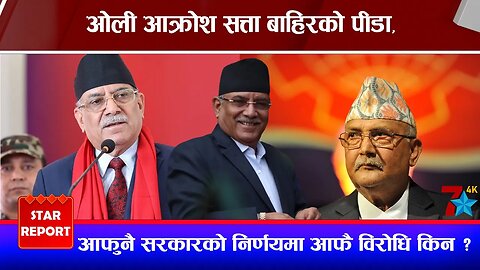 ओली आक्रोश सत्ता बाहिरको पीडा, आफुनै सरकारको निर्णयमा आफै विरोधि किन ?