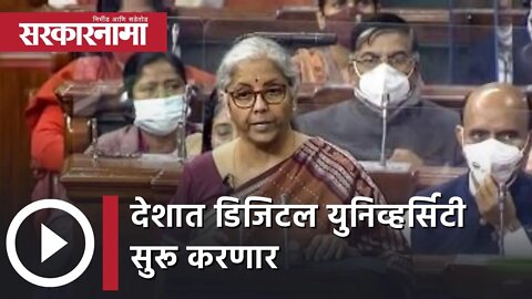 Education Budget 2022 | देशात डिजिटल युनिव्हर्सिटी सुरू करणार, शालेय शिक्षणासाठी 100 चॅनेल्सची घोषणा