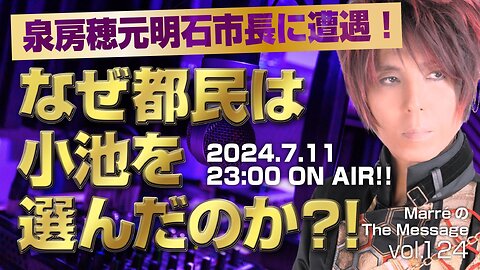 「泉房穂元明石市長に遭遇！／なぜ都民は小池を選んだのか？！」 MarreのThe Message vol.124 2024.7.11(thu) 23:00〜ON AIR❗