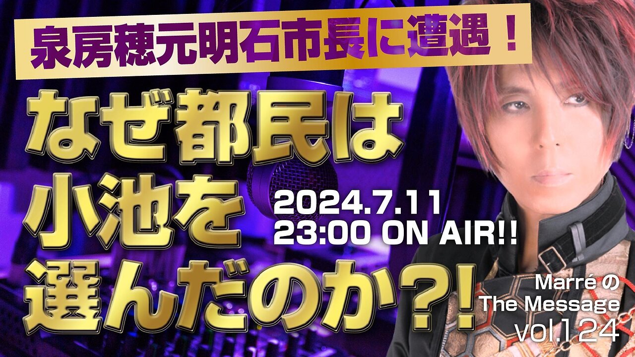 「泉房穂元明石市長に遭遇!/なぜ都民は小池を選んだのか?!」 MarreのThe Message vol.124 2024.7.11(thu) 23:00〜ON AIR❗