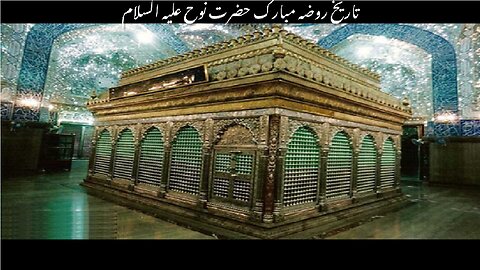 History of Tomb of Hazrat Noah (AS) | تاریخ مقبرہ حضرت نوح علیہ السلام
