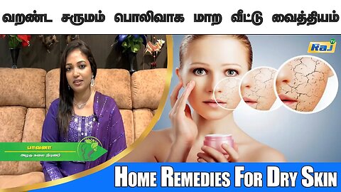SKIN DRY-ஆக இதான் காரணம்.! வறண்ட சருமம் குணமாக.! | Home Remedies For Dry Skin | Raj Television