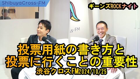 投票用紙の書き方と投票へ行くことの重要性【ギーンズROCKナイト】渋谷クロスFM2024/10/25