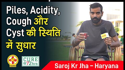 Piles, Acidity, Cough और Cyst की स्थिति में सुधार