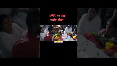 মৃত লোকের সাথেও সেলফি নিতে ভুল হল না? #চ্যানেলটি_সাবসক্রাইব_করুন