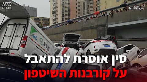 סין אוסרת להתאבל על קורבנות אסון השטפון
