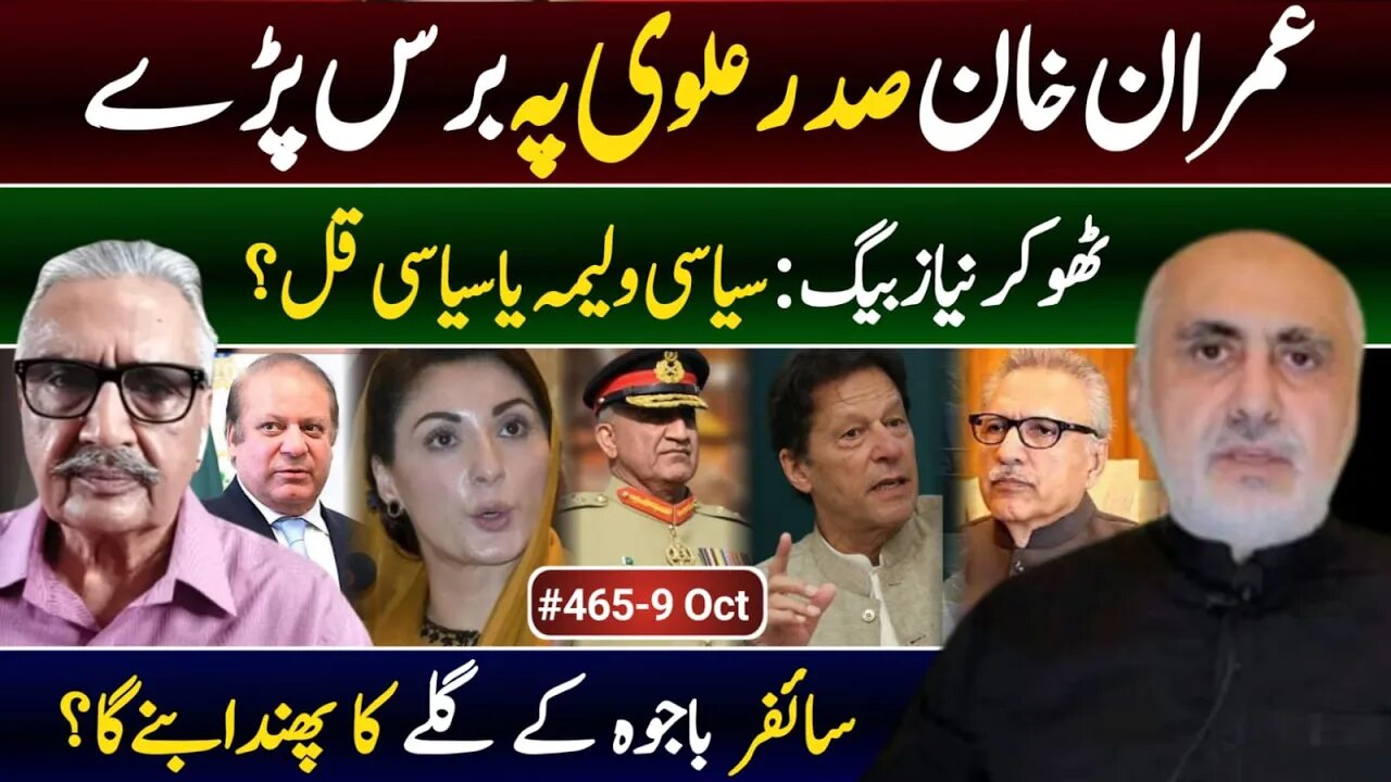 9/8 Oct. Imran, Sadar Alvi par barsay! Thokar Noaz Beg -Siasi Walima ya Qul? Cipher Bajwa ka Phanda?