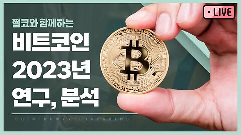 비트코인 2023년 연구, 분석 analysis of bitcoin at next year|비트코인 실시간 방송 쩔코TV