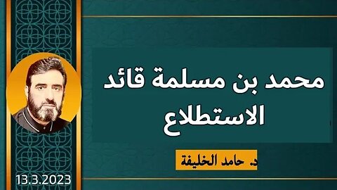 محمد بن مسلمة قائد الاستطلاع