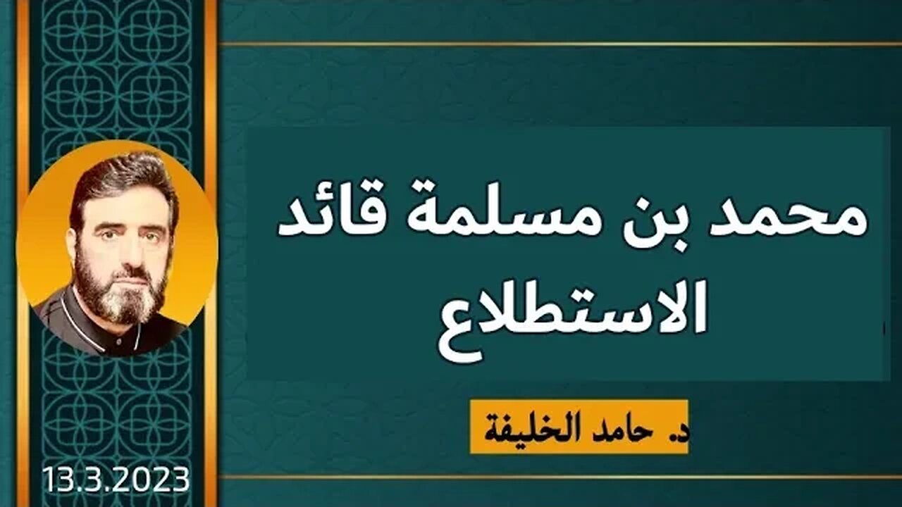 محمد بن مسلمة قائد الاستطلاع