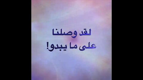 ٢٣ لقد وصلنا على ما يبدو