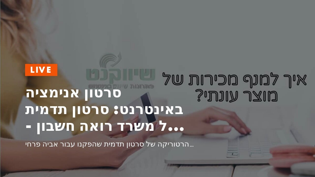 סרטון אנימציה באינטרנט: סרטון תדמית של משרד רואה חשבון - אביה פרחי + רטוריקה הופק בשיווקנט