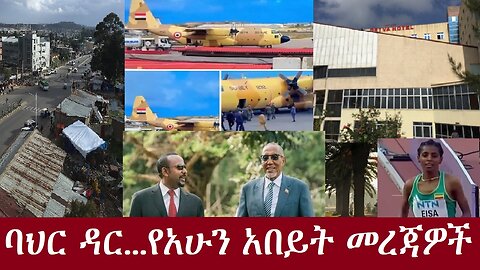 ባህር ዳር...-የአሁን አበይት መረጃዎች DereNews Aug 28,2024