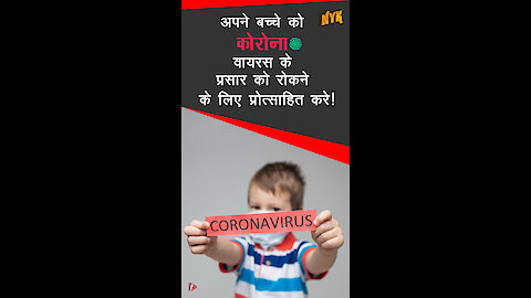 अपने बच्चे को कोरोनावायरस या COVID-19 के बारे मे कैसे समझाएं? *
