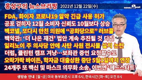 [홍성구의 뉴스브리핑] 2021년 12월22일(수)