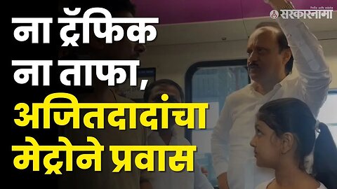 DCM Ajit Pawar यांचा भर गर्दीत पुणे मेट्रोने प्रवास | Pune Metro | Sarkarnama Video | Sarkarnama