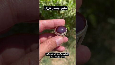عقيق يماني كرزي