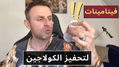 تحفيز الكولاجين! فيتامينات مهمة للمرأة بعد سن الأربعين | مكملات كولاجين لـ محاربة علامات الشيخوخة