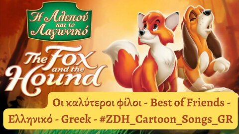 Οι καλύτεροι Φίλοι- Η Αλεπού & το Λαγωνικό- Best of Friends- The Fox & the Hound-Ελληνικό-Greek #ZDH