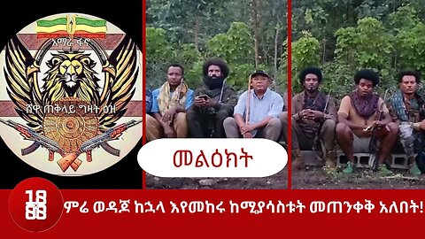ምሬ ወዳጆ ከኋላ እየመከሩ ከሚያሳስቱት መጠንቀቅ አለበት!