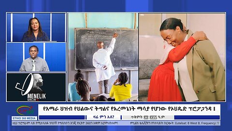 Ethio 360 የአማራ ህዝብ የህልውና ትግልና የአረመኔነት ማሳያ የሆነው የኦህዴድ ፕሮፓጋንዳ ! Thursday November 7, 2024