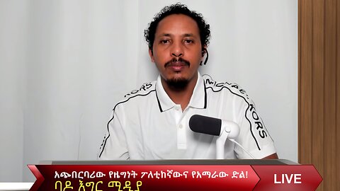 አጭበርባሪው የዜግነት ፖለቲከኛውና የአማራው ድል!