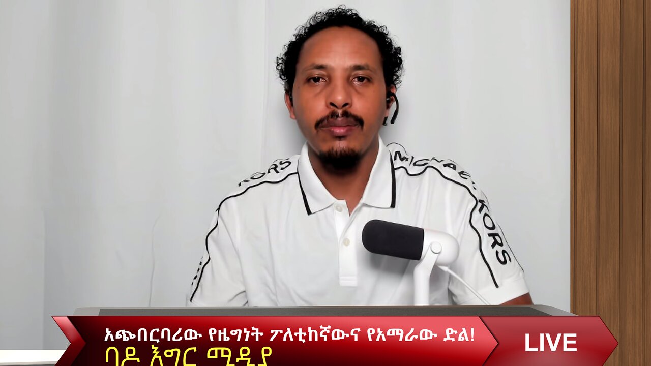 አጭበርባሪው የዜግነት ፖለቲከኛውና የአማራው ድል!