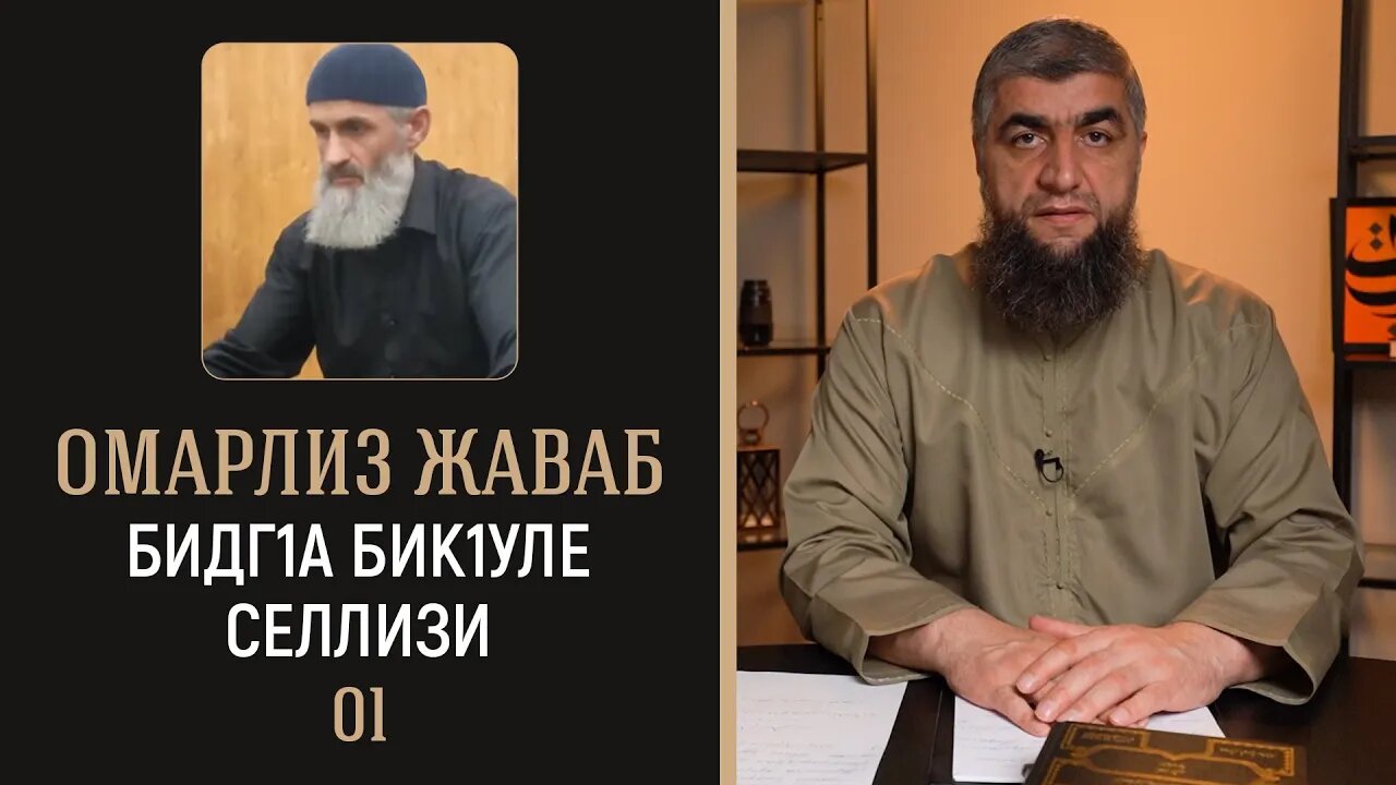 Омарлиз жаваб - Бидг1а бик1уле селлизи 01