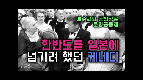 한반도를 일본에 넘기려 했던 케네디는 친공산주의자