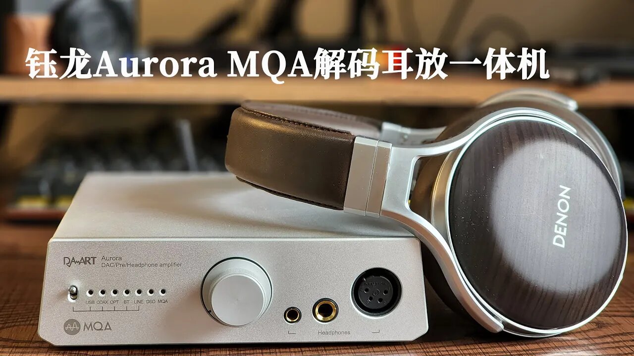 钰龙Aurora MQA欧若拉解码耳放一体机:中低价位的狠角色