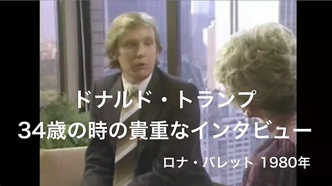 ドナルド・トランプ 34歳の時の貴重なインタビュー★ロナ・バレット 1980年