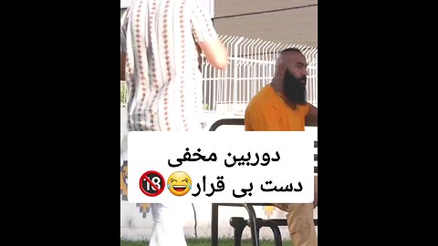 @دوربین مخفی😂😂😂#دوربین خنده