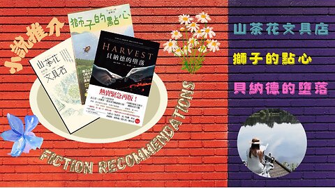 Fiction recommendations｜Tsubaki Stationery Store｜Lion no Oyatsu｜Harvest｜小說推介｜山茶花文具店｜獅子的點心｜貝納德的墮落